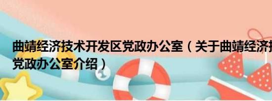 曲靖经济技术开发区党政办公室（关于曲靖经济技术开发区党政办公室介绍）