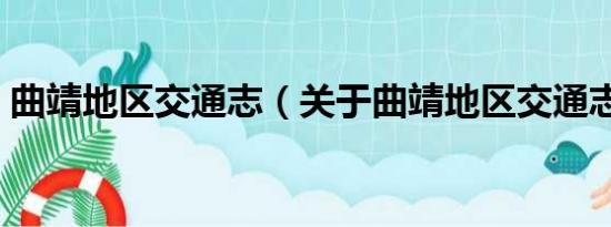 曲靖地区交通志（关于曲靖地区交通志介绍）