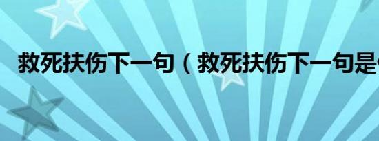 救死扶伤下一句（救死扶伤下一句是什么）