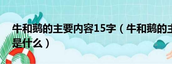 牛和鹅的主要内容15字（牛和鹅的主要内容是什么）