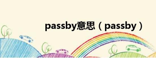 passby意思（passby）