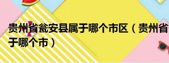 贵州省瓮安县属于哪个市区（贵州省瓮安县属于哪个市）