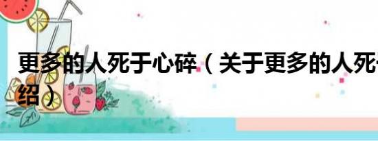 更多的人死于心碎（关于更多的人死于心碎介绍）