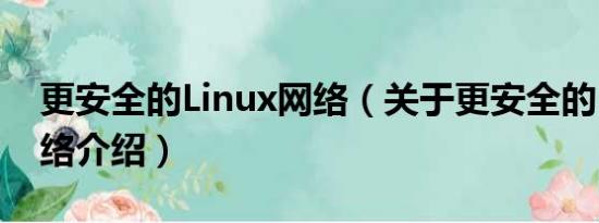 更安全的Linux网络（关于更安全的Linux网络介绍）