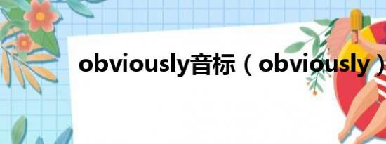 obviously音标（obviously）