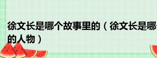 徐文长是哪个故事里的（徐文长是哪个故事里的人物）