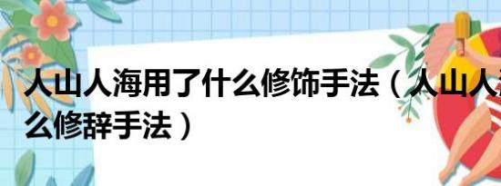 人山人海用了什么修饰手法（人山人海用了什么修辞手法）