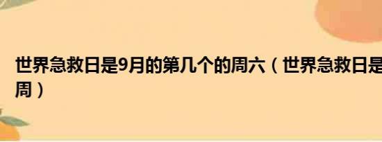 世界急救日是9月的第几个的周六（世界急救日是9月的第几周）