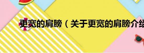 更宽的肩膀（关于更宽的肩膀介绍）