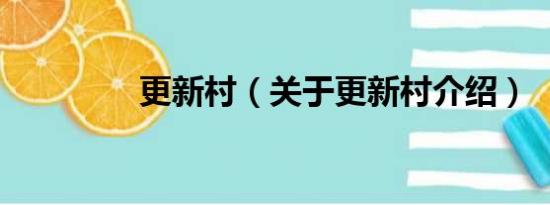 更新村（关于更新村介绍）