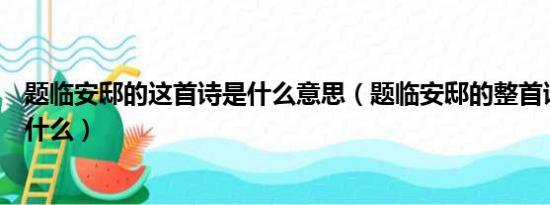 题临安邸的这首诗是什么意思（题临安邸的整首诗的意思是什么）