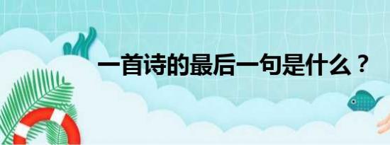 一首诗的最后一句是什么？