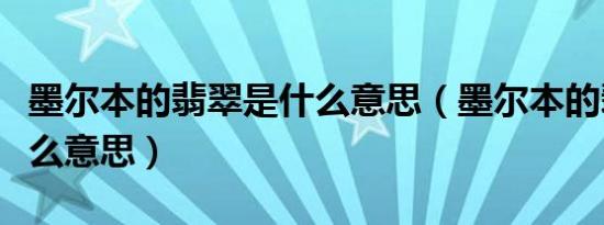 墨尔本的翡翠是什么意思（墨尔本的翡翠是什么意思）