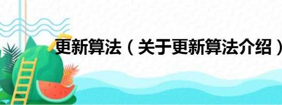 更新算法（关于更新算法介绍）