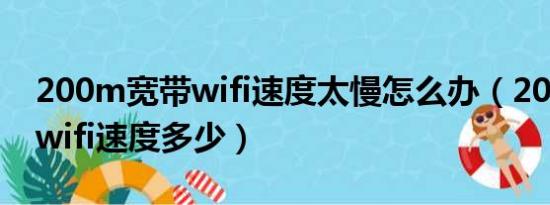 200m宽带wifi速度太慢怎么办（200m宽带wifi速度多少）