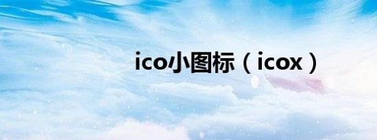 ico小图标（icox）