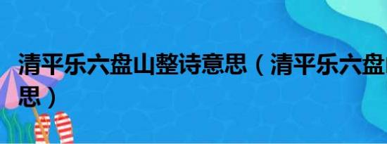 清平乐六盘山整诗意思（清平乐六盘山全诗意思）