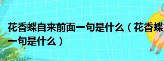 花香蝶自来前面一句是什么（花香蝶自来的前一句是什么）