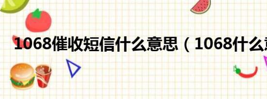 1068催收短信什么意思（1068什么意思）