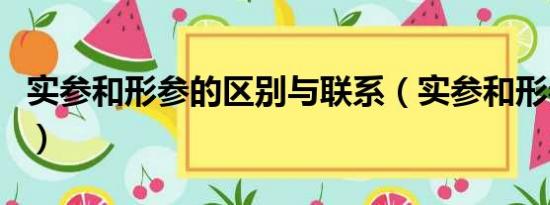 实参和形参的区别与联系（实参和形参的区别）