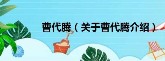 曹代腾（关于曹代腾介绍）