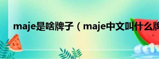 maje是啥牌子（maje中文叫什么牌子）