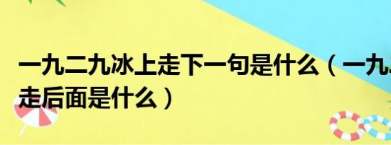 一九二九冰上走下一句是什么（一九二九冰上走后面是什么）