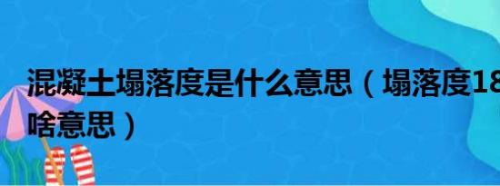 混凝土塌落度是什么意思（塌落度180±20是啥意思）