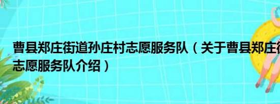 曹县郑庄街道孙庄村志愿服务队（关于曹县郑庄街道孙庄村志愿服务队介绍）