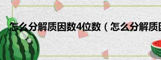 怎么分解质因数4位数（怎么分解质因数）