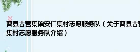 曹县古营集镇安仁集村志愿服务队（关于曹县古营集镇安仁集村志愿服务队介绍）