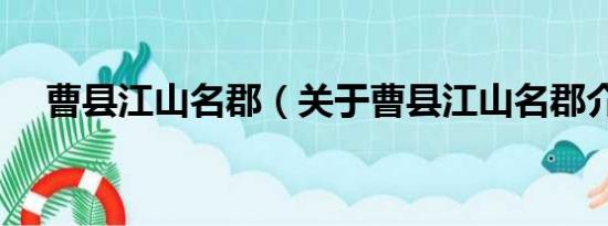 曹县江山名郡（关于曹县江山名郡介绍）