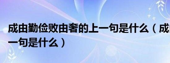 成由勤俭败由奢的上一句是什么（成由勤俭下一句是什么）