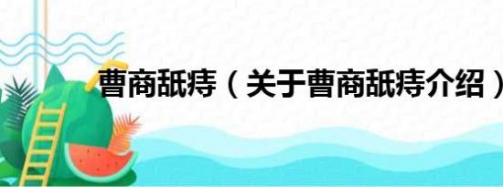 曹商舐痔（关于曹商舐痔介绍）