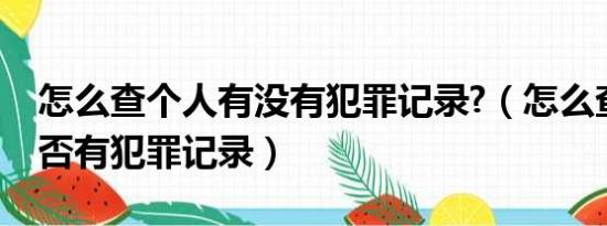 怎么查个人有没有犯罪记录?（怎么查个人是否有犯罪记录）