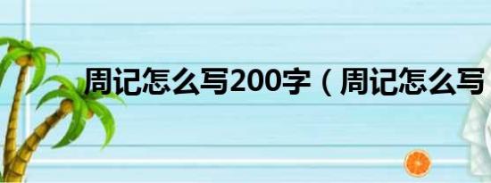 周记怎么写200字（周记怎么写）