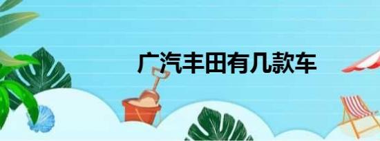 广汽丰田有几款车