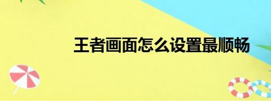 王者画面怎么设置最顺畅