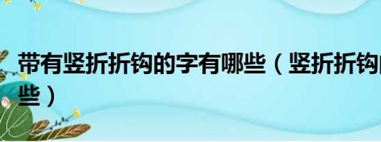 带有竖折折钩的字有哪些（竖折折钩的字有哪些）