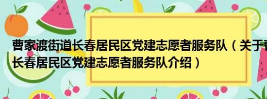 曹家渡街道长春居民区党建志愿者服务队（关于曹家渡街道长春居民区党建志愿者服务队介绍）