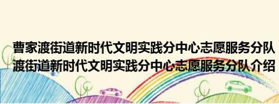 曹家渡街道新时代文明实践分中心志愿服务分队（关于曹家渡街道新时代文明实践分中心志愿服务分队介绍）