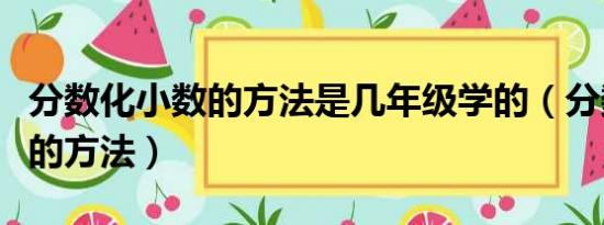 分数化小数的方法是几年级学的（分数化小数的方法）