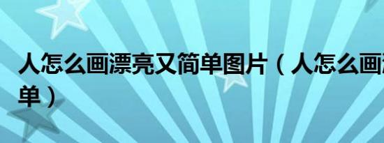 人怎么画漂亮又简单图片（人怎么画漂亮又简单）