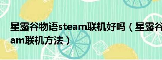 星露谷物语steam联机好吗（星露谷物语steam联机方法）