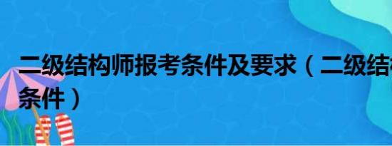 二级结构师报考条件及要求（二级结构师报考条件）