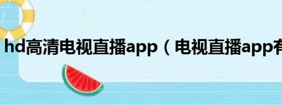 hd高清电视直播app（电视直播app有哪些）