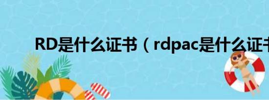 RD是什么证书（rdpac是什么证书）