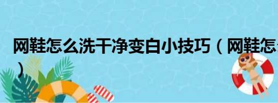 网鞋怎么洗干净变白小技巧（网鞋怎么洗干净）