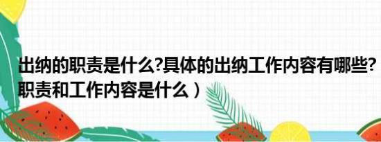 出纳的职责是什么?具体的出纳工作内容有哪些?（出纳工作职责和工作内容是什么）