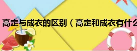 高定与成衣的区别（高定和成衣有什么区别）